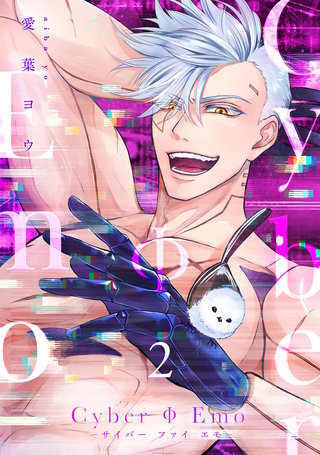 CyberΦEmo【合冊版】【電子限定描き下ろし漫画付き】(2)