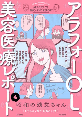 アラフォーOL、美容医療レポート(4)