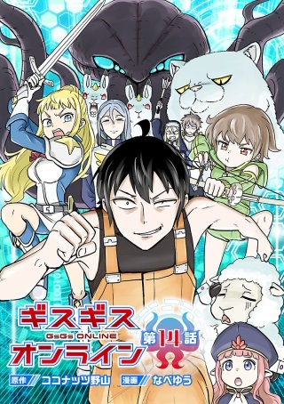 ギスギスオンライン(話売り)　#14