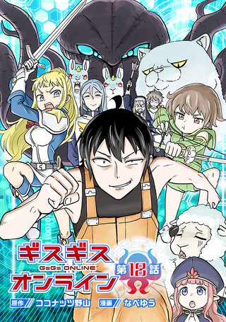 ギスギスオンライン(話売り)　#18