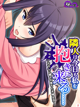 隣人は今日も私を抱きに来る…… ～元カレに穢され堕ちた夫婦生活～(2)