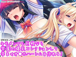 キモメンでも巨根なら学園の爆乳コレクションして孕ませオナホハーレムを作れる！