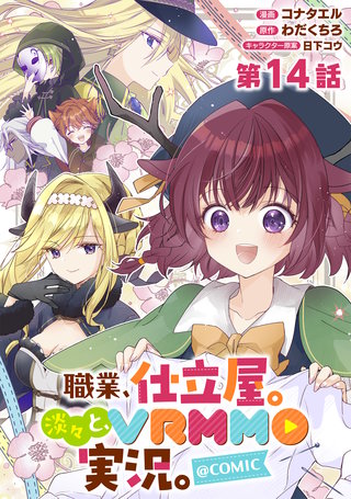 【単話版】職業、仕立屋。淡々と、VRMMO実況。@COMIC 第14話