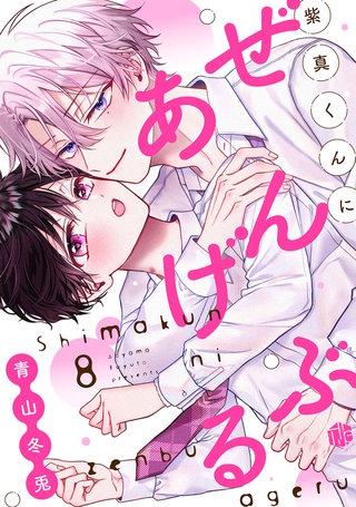 紫真くんにぜんぶあげる  第8話