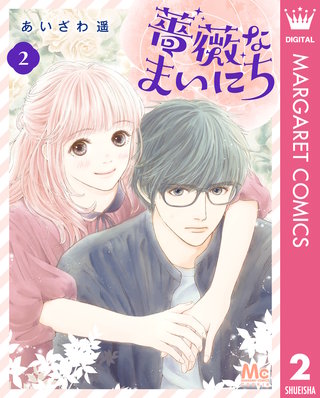 薔薇なまいにち(2)