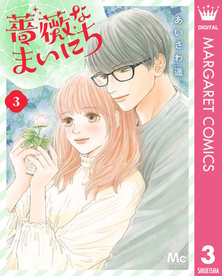 薔薇なまいにち 3