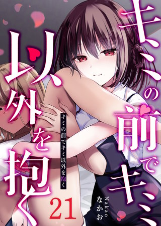 キミの前でキミ以外を抱く【単話版】(21)
