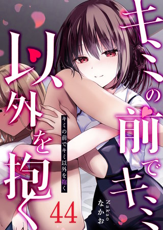 キミの前でキミ以外を抱く【単話版】(44)