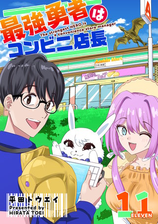 最強勇者はコンビニ店長【単話版】(11)