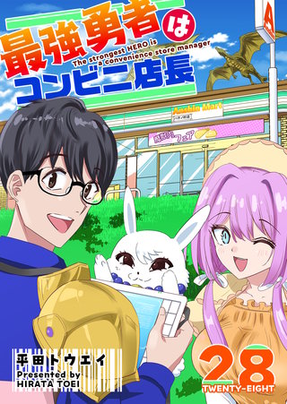 最強勇者はコンビニ店長【単話版】(28)