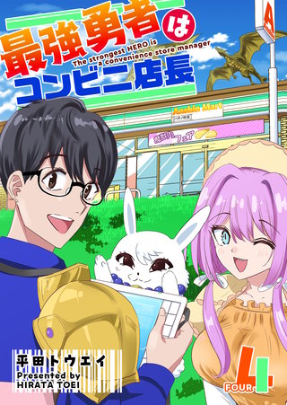 最強勇者はコンビニ店長【単話版】(4)
