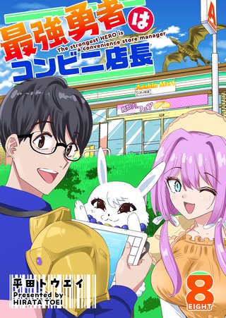 最強勇者はコンビニ店長【単話版】(8)