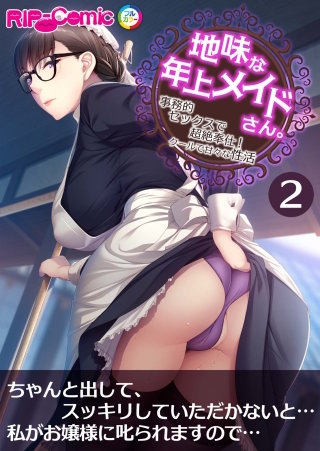 地味な年上メイドさん。 ～事務的セックスで超絶奉仕！クールで甘々な性活～ 【タテヨミ】第2話