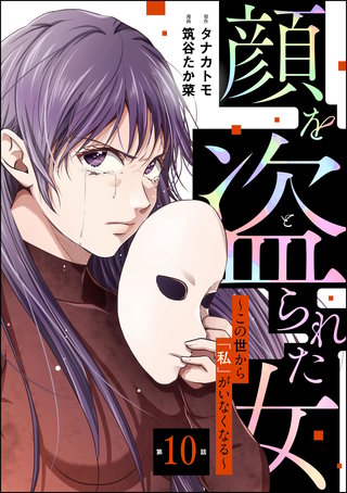 顔を盗られた女 ～この世から「私」がいなくなる～（分冊版）【第10話】
