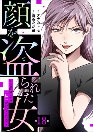 顔を盗られた女 ～この世から「私」がいなくなる～（分冊版）【第18話】
