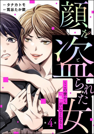 顔を盗られた女 ～この世から「私」がいなくなる～（分冊版）【第4話】