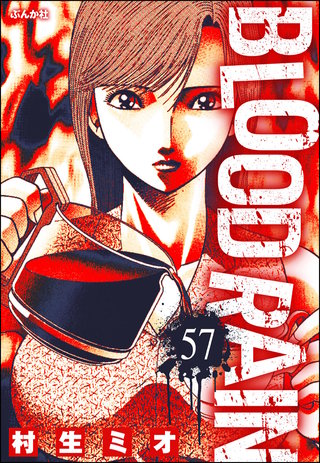 BLOOD RAIN（分冊版）【第57話】