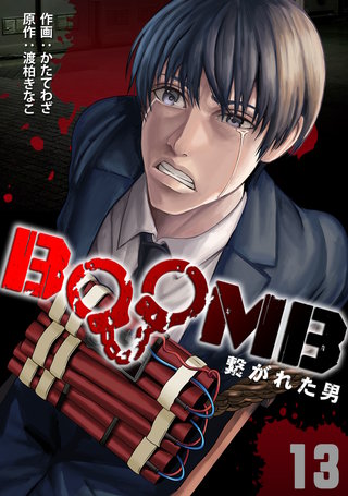 BOOMB～繋がれた男～(13)