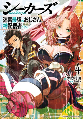 シーカーズ～迷宮最強のおじさん、神配信者となる～【電子単行本】(4)