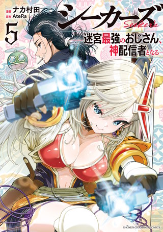 シーカーズ～迷宮最強のおじさん、神配信者となる～【電子単行本】(5)
