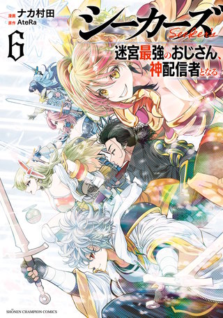 シーカーズ～迷宮最強のおじさん、神配信者となる～【電子単行本】(6)