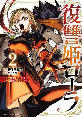 復讐姫ローラ～お姉様を生贄にしたこの国はもう要らない～【電子単行本】(2)