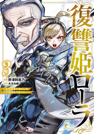 復讐姫ローラ～お姉様を生贄にしたこの国はもう要らない～【電子単行本】(3)