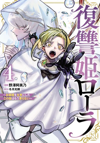 復讐姫ローラ～お姉様を生贄にしたこの国はもう要らない～【電子単行本】(4)