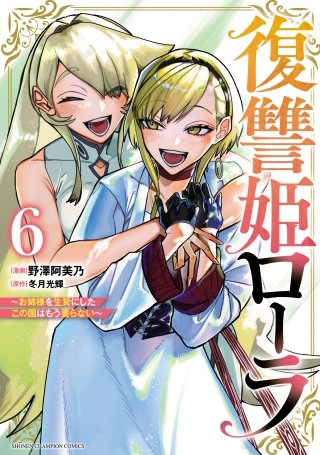 復讐姫ローラ～お姉様を生贄にしたこの国はもう要らない～【電子単行本】(6)