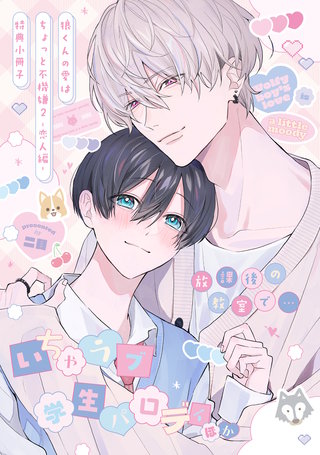 狼くんの愛はちょっと不機嫌【単行本版】