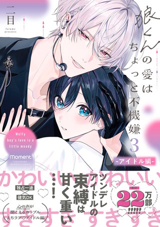 狼くんの愛はちょっと不機嫌【単行本版】