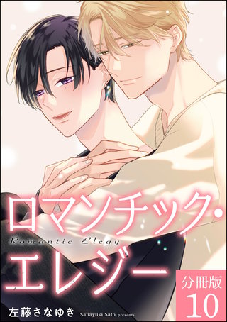 ロマンチック・エレジー（分冊版）【第10話】＜デジタル修正版＞