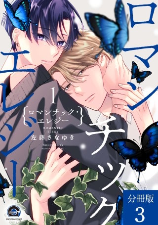 ロマンチック・エレジー（分冊版）【第3話】＜デジタル修正版＞