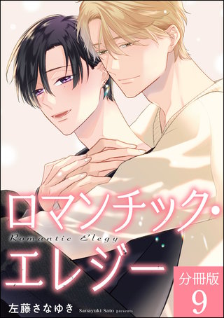 ロマンチック・エレジー（分冊版）【第9話】＜デジタル修正版＞