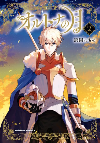 オルトナの月　（２）