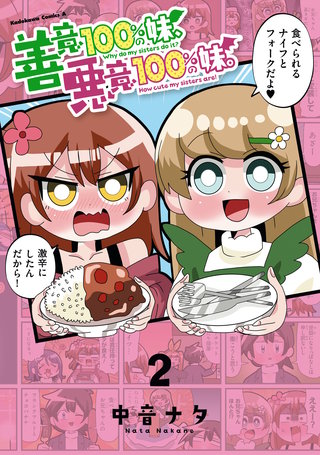 善意100%の妹、悪意100%の妹。（２）