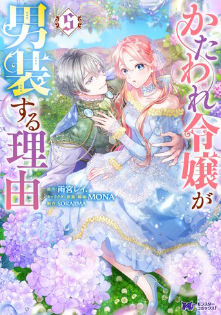 かたわれ令嬢が男装する理由(コミック)(5)