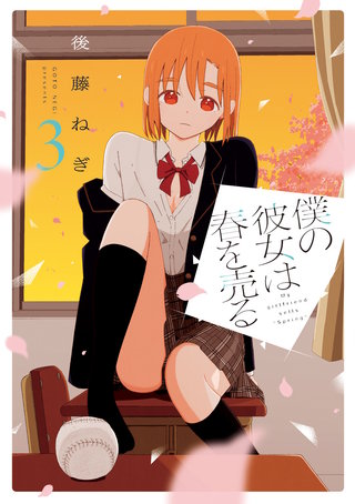 僕の彼女は春を売る(3)