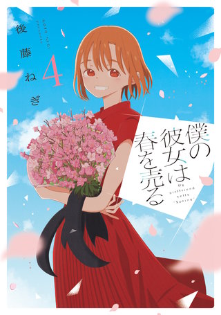 僕の彼女は春を売る(4)