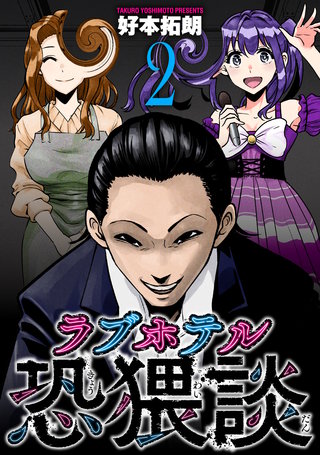 ラブホテル恐猥談(2)