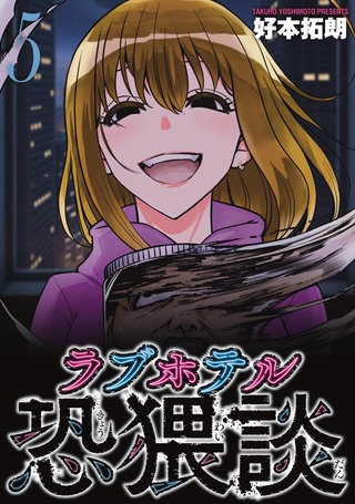 ラブホテル恐猥談(5)