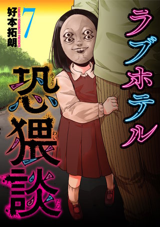 ラブホテル恐猥談(7)