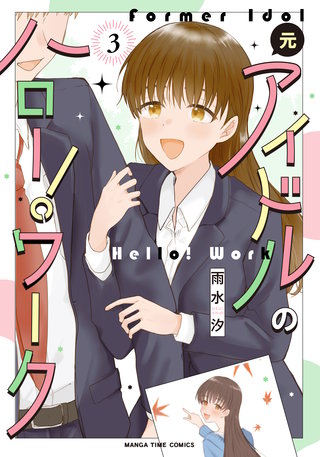 元アイドルのハロー！ワーク(3)