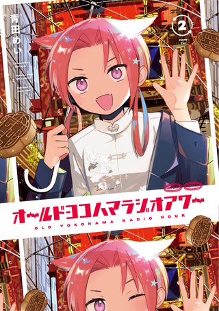 オールドヨコハマラジオアワー(2)