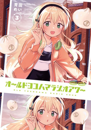 オールドヨコハマラジオアワー(3)