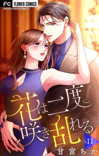 花は二度咲き乱れる【マイクロ】(11)