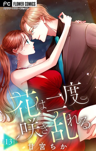 花は二度咲き乱れる【マイクロ】(13)