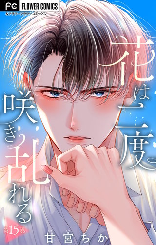 花は二度咲き乱れる【マイクロ】(15)