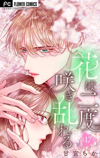 花は二度咲き乱れる【マイクロ】(17)