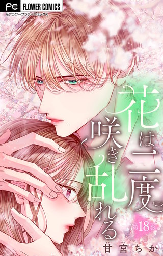 花は二度咲き乱れる【マイクロ】(18)